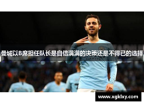 曼城以B席担任队长是自信满满的决策还是不得已的选择