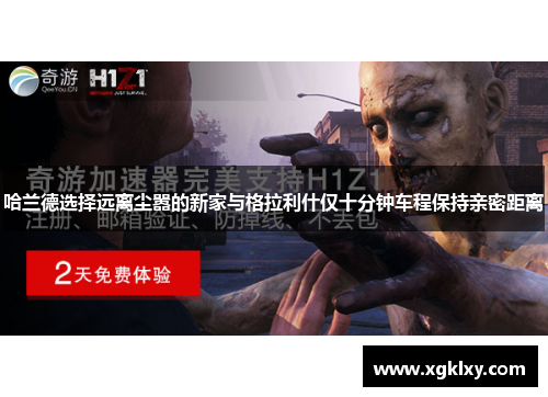 哈兰德选择远离尘嚣的新家与格拉利什仅十分钟车程保持亲密距离