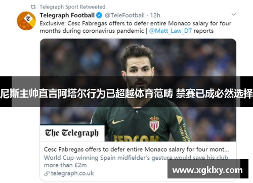 尼斯主帅直言阿塔尔行为已超越体育范畴 禁赛已成必然选择