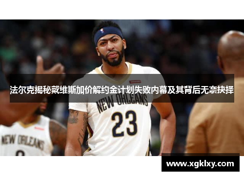 法尔克揭秘戴维斯加价解约金计划失败内幕及其背后无奈抉择