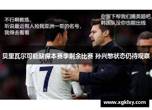 贝里瓦尔可能缺席本赛季剩余比赛 孙兴慜状态仍待观察
