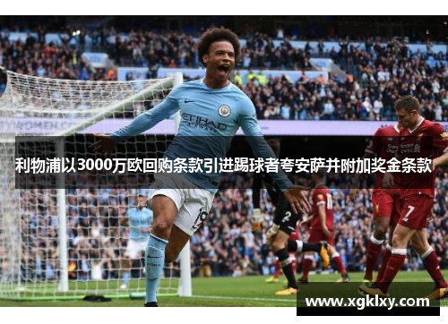 利物浦以3000万欧回购条款引进踢球者夸安萨并附加奖金条款
