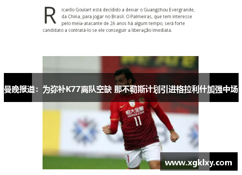 曼晚报道：为弥补K77离队空缺 那不勒斯计划引进格拉利什加强中场