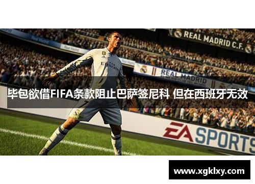 毕包欲借FIFA条款阻止巴萨签尼科 但在西班牙无效