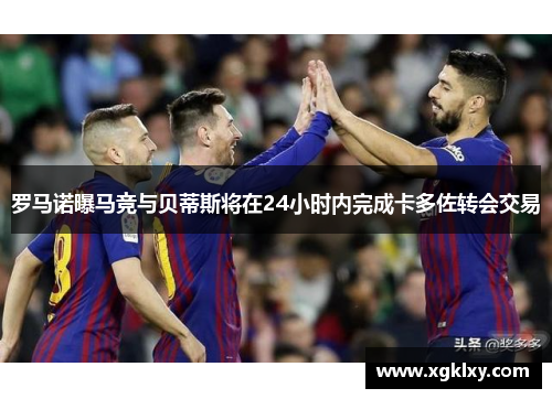 罗马诺曝马竞与贝蒂斯将在24小时内完成卡多佐转会交易