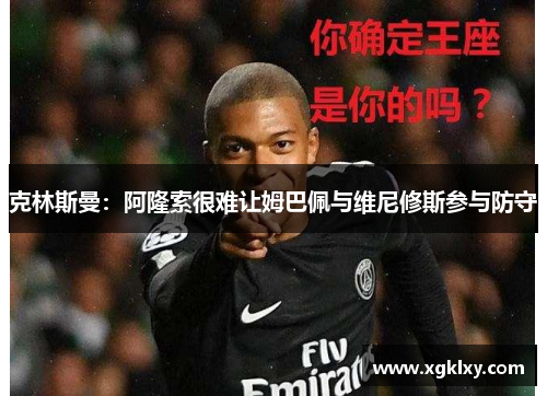 克林斯曼：阿隆索很难让姆巴佩与维尼修斯参与防守