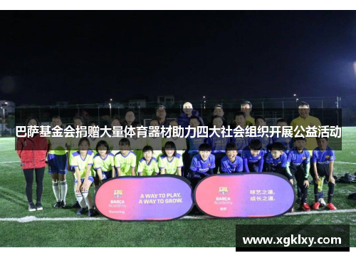 巴萨基金会捐赠大量体育器材助力四大社会组织开展公益活动