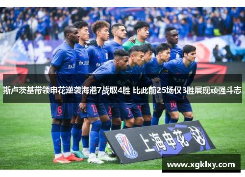 斯卢茨基带领申花逆袭海港7战取4胜 比此前25场仅3胜展现顽强斗志
