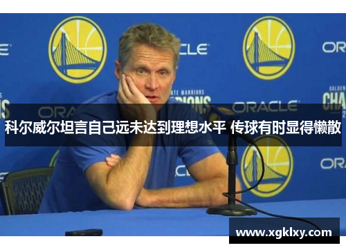 科尔威尔坦言自己远未达到理想水平 传球有时显得懒散