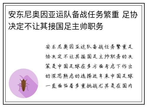 安东尼奥因亚运队备战任务繁重 足协决定不让其接国足主帅职务