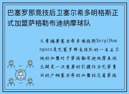 巴塞罗那竞技后卫塞尔希多明格斯正式加盟萨格勒布迪纳摩球队