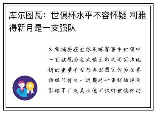 库尔图瓦：世俱杯水平不容怀疑 利雅得新月是一支强队