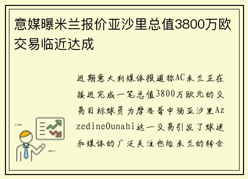 意媒曝米兰报价亚沙里总值3800万欧交易临近达成