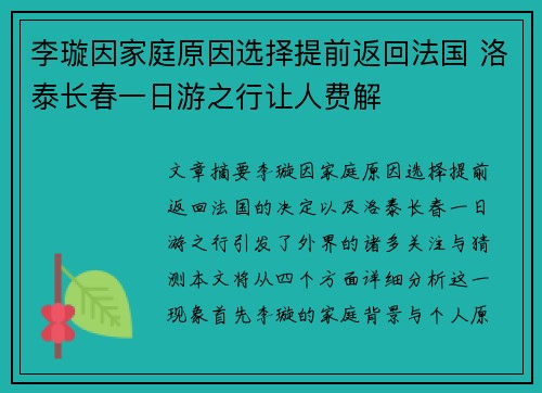 李璇因家庭原因选择提前返回法国 洛泰长春一日游之行让人费解