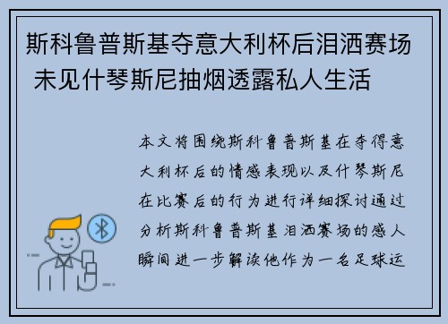 斯科鲁普斯基夺意大利杯后泪洒赛场 未见什琴斯尼抽烟透露私人生活