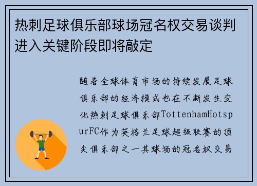 热刺足球俱乐部球场冠名权交易谈判进入关键阶段即将敲定