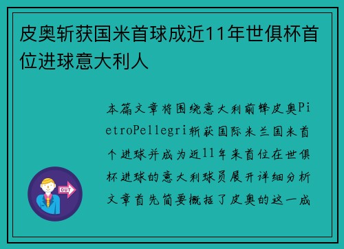 皮奥斩获国米首球成近11年世俱杯首位进球意大利人
