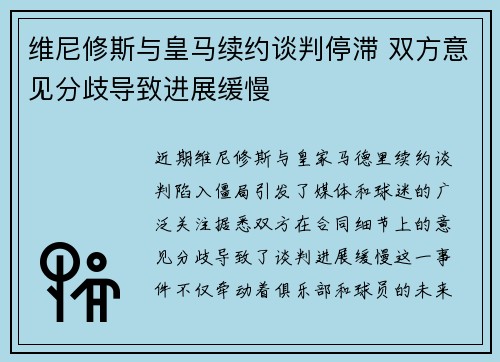 维尼修斯与皇马续约谈判停滞 双方意见分歧导致进展缓慢