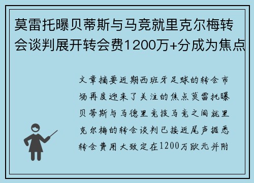 莫雷托曝贝蒂斯与马竞就里克尔梅转会谈判展开转会费1200万+分成为焦点