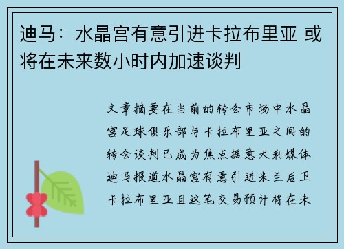迪马：水晶宫有意引进卡拉布里亚 或将在未来数小时内加速谈判