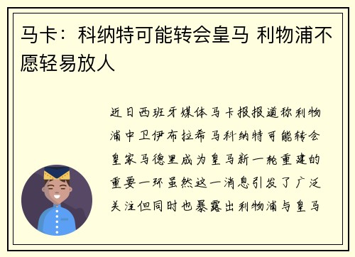 马卡：科纳特可能转会皇马 利物浦不愿轻易放人