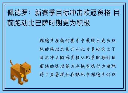 佩德罗：新赛季目标冲击欧冠资格 目前跑动比巴萨时期更为积极