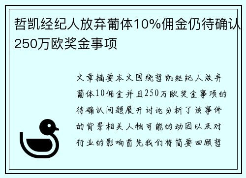 哲凯经纪人放弃葡体10%佣金仍待确认250万欧奖金事项