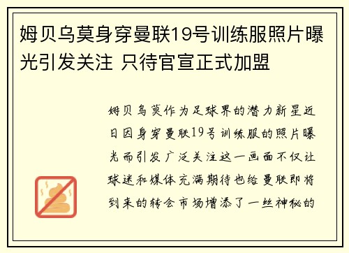姆贝乌莫身穿曼联19号训练服照片曝光引发关注 只待官宣正式加盟
