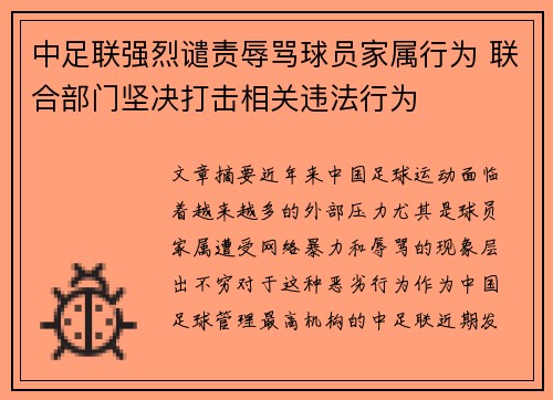 中足联强烈谴责辱骂球员家属行为 联合部门坚决打击相关违法行为