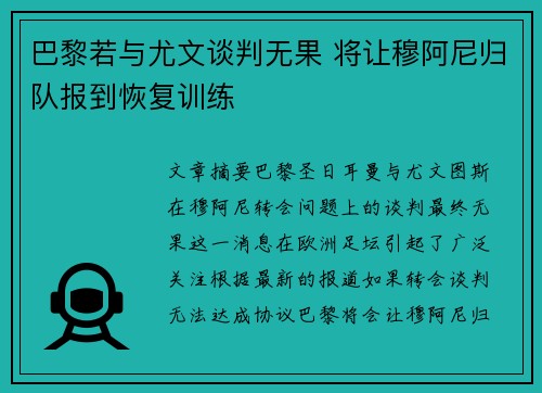 巴黎若与尤文谈判无果 将让穆阿尼归队报到恢复训练
