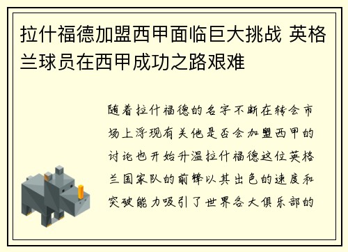 拉什福德加盟西甲面临巨大挑战 英格兰球员在西甲成功之路艰难