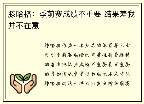滕哈格：季前赛成绩不重要 结果差我并不在意