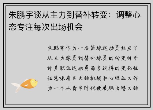 朱鹏宇谈从主力到替补转变：调整心态专注每次出场机会