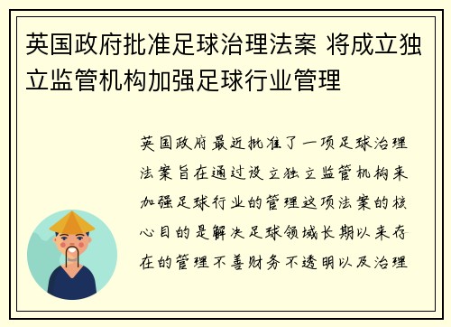 英国政府批准足球治理法案 将成立独立监管机构加强足球行业管理