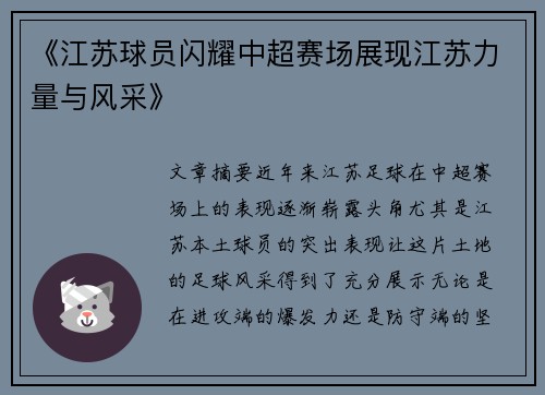 《江苏球员闪耀中超赛场展现江苏力量与风采》