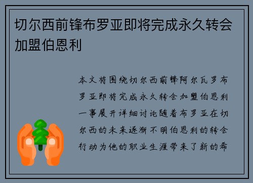 切尔西前锋布罗亚即将完成永久转会加盟伯恩利