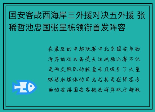 国安客战西海岸三外援对决五外援 张稀哲池忠国张呈栋领衔首发阵容