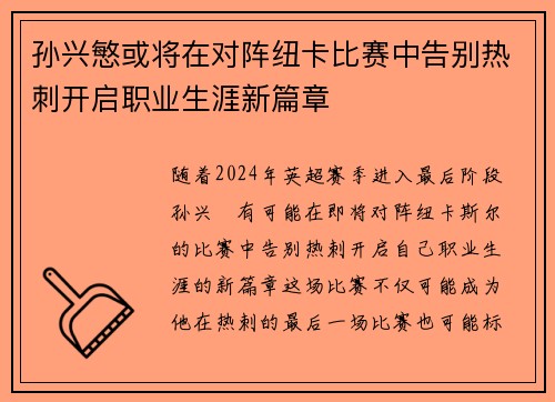 孙兴慜或将在对阵纽卡比赛中告别热刺开启职业生涯新篇章