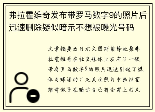 弗拉霍维奇发布带罗马数字9的照片后迅速删除疑似暗示不想被曝光号码