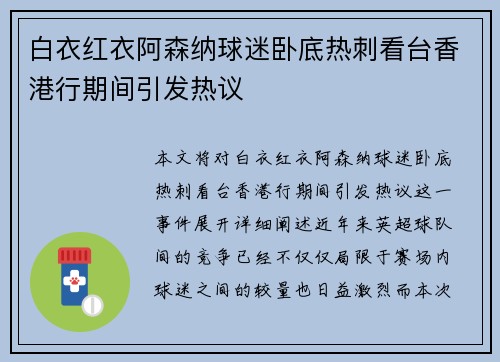 白衣红衣阿森纳球迷卧底热刺看台香港行期间引发热议