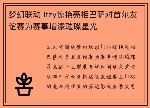 梦幻联动 Itzy惊艳亮相巴萨对首尔友谊赛为赛事增添璀璨星光