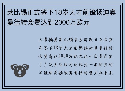 莱比锡正式签下18岁天才前锋扬迪奥曼德转会费达到2000万欧元