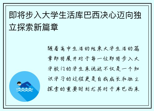 即将步入大学生活库巴西决心迈向独立探索新篇章