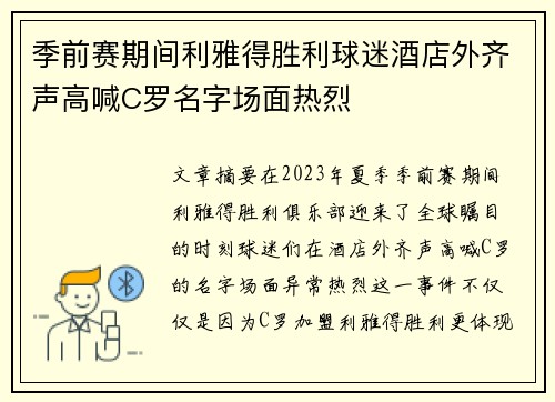 季前赛期间利雅得胜利球迷酒店外齐声高喊C罗名字场面热烈