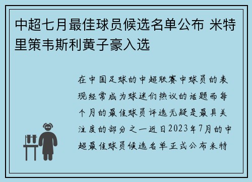 中超七月最佳球员候选名单公布 米特里策韦斯利黄子豪入选