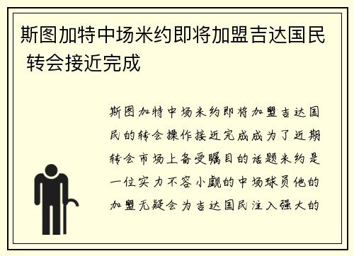 斯图加特中场米约即将加盟吉达国民 转会接近完成