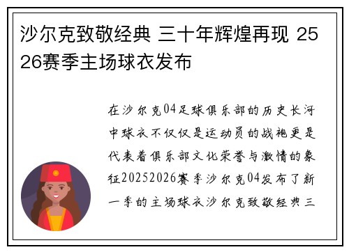 沙尔克致敬经典 三十年辉煌再现 2526赛季主场球衣发布