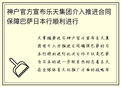 神户官方宣布乐天集团介入推进合同保障巴萨日本行顺利进行