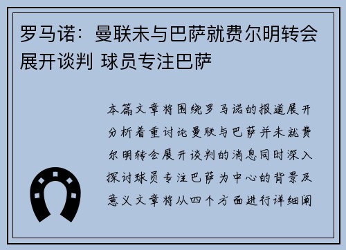 罗马诺：曼联未与巴萨就费尔明转会展开谈判 球员专注巴萨