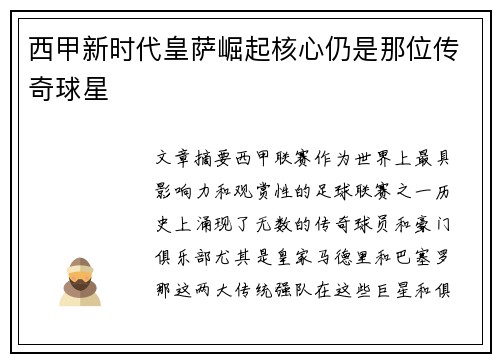 西甲新时代皇萨崛起核心仍是那位传奇球星